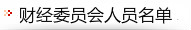 必威app登录官网入口下载苹果手机版财经委员会