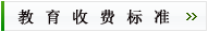 教育收费标准