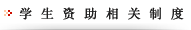 学生资助相关制度