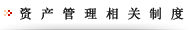 资产管理相关制度